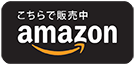 アマゾンリンク